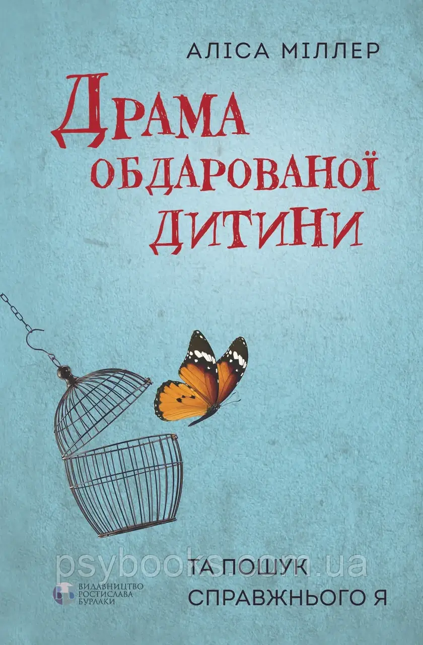 Драма обдарованої дитини Аліс Міллер