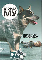 Книга Повернутись слідами Глорія Му Художня література Класична та сучасна проза м'яка обкл, рос