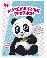 Прописи : 4+ Математичні прописи (Українська, 02 ) Талант irs