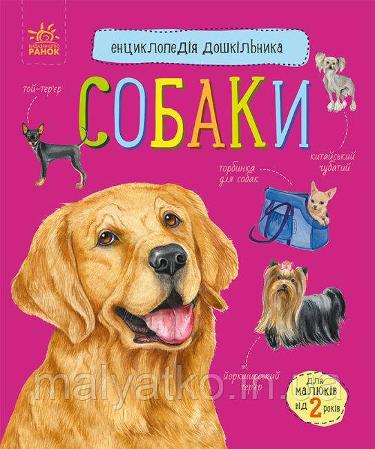 Енциклопедія дошкільника "Собаки" RANOK (УКР) арт. С614035У