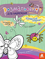 КЕНГУРУ Розмальовка для найменших. Комашиний мікросвіт КН1489007У irs
