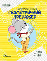 Прописи: 4-6 Геометричний тренажер укр. Талант