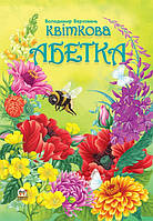 Найкращий подарунок: Квіткова абетка укр . 64стор., твер.обл. 205х290 /10/ Талант irs