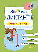 Сборник диктантов украинский язык 1-4 классы Сергиенко Н.В изд Торсинг, м/п, укр