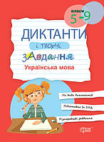Диктанты и творческие задачи украинский язык 5-9 классы Омелянчук изд Торсинг м/п укр