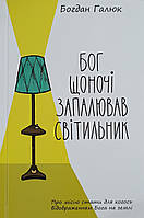 Бог щоночі запалював світильник /Б. Галюк/