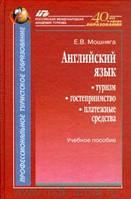 Английский язык : туризм, гостеприимство, платежные средства : учебное пособие