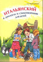 ИТАЛЬЯНСКИЙ В ДИАЛОГАХ И СТИХОТВОРЕНИЯХ ДЛЯ ДЕТЕЙ. УЧЕБНОЕ ПОСОБИЕ