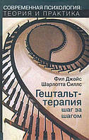 Книга Гештальт-терапия крок за кроком  . Автор Фил Джойс, Шарлотта Силлс (Рус.) (обкладинка м`яка) 2017 р.