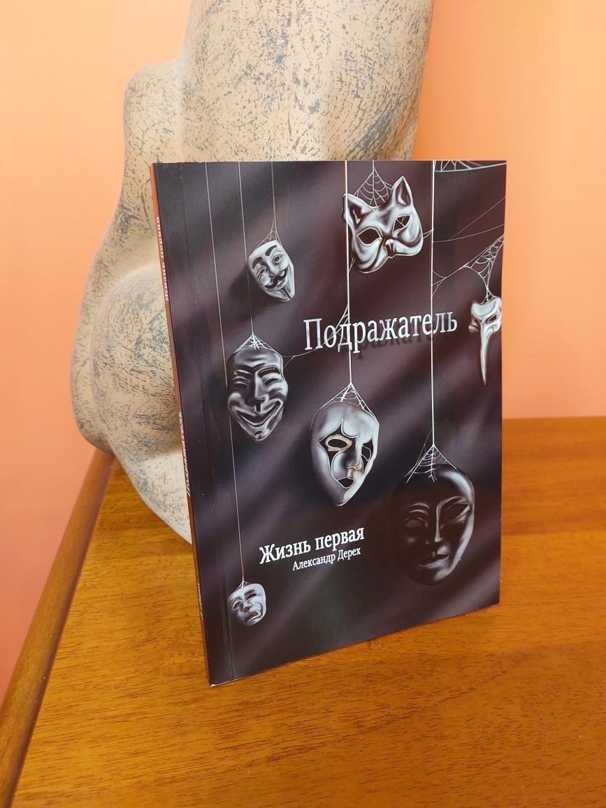 Книга "Подражач" Книга 1 Дерех А, фото 1