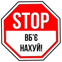 STOP... Знак... Стікер вологостійкий 10*10 см