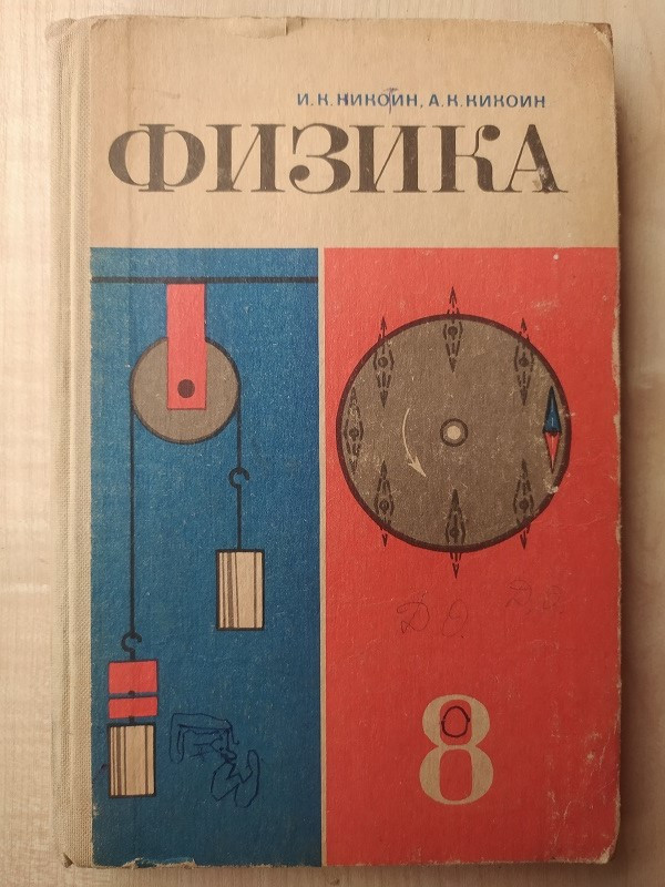Кикоин И.К. Физика 8 Класс (ID#1674041641), Цена: 250 ₴, Купить.
