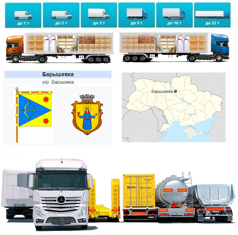 Вантажні перевезення від 1 т до 22 т із Баришівки в Баришівку