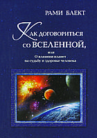 "Как договориться со Вселенной" - Блект Р