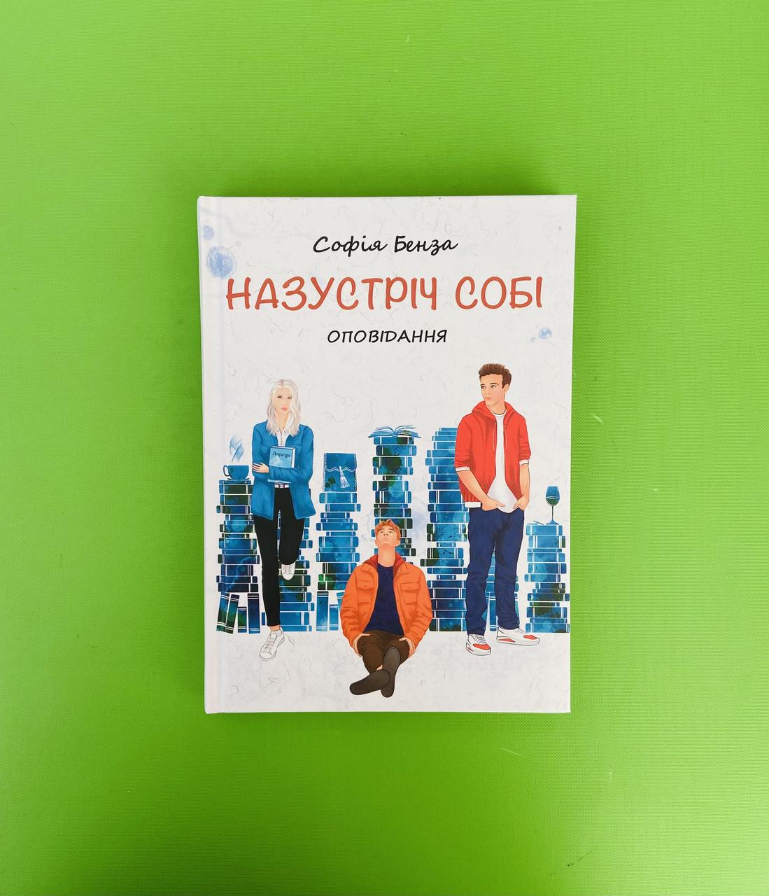 Назустріч собі. Оповідання. Софія Бенза. Академія