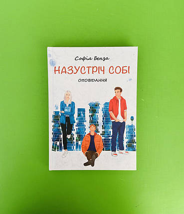Назустріч собі. Оповідання. Софія Бенза. Академія, фото 1