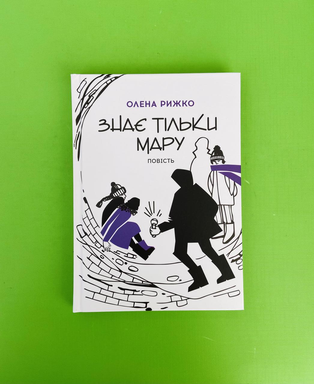 Знає тільки Мару. Олена Рижко. Академія