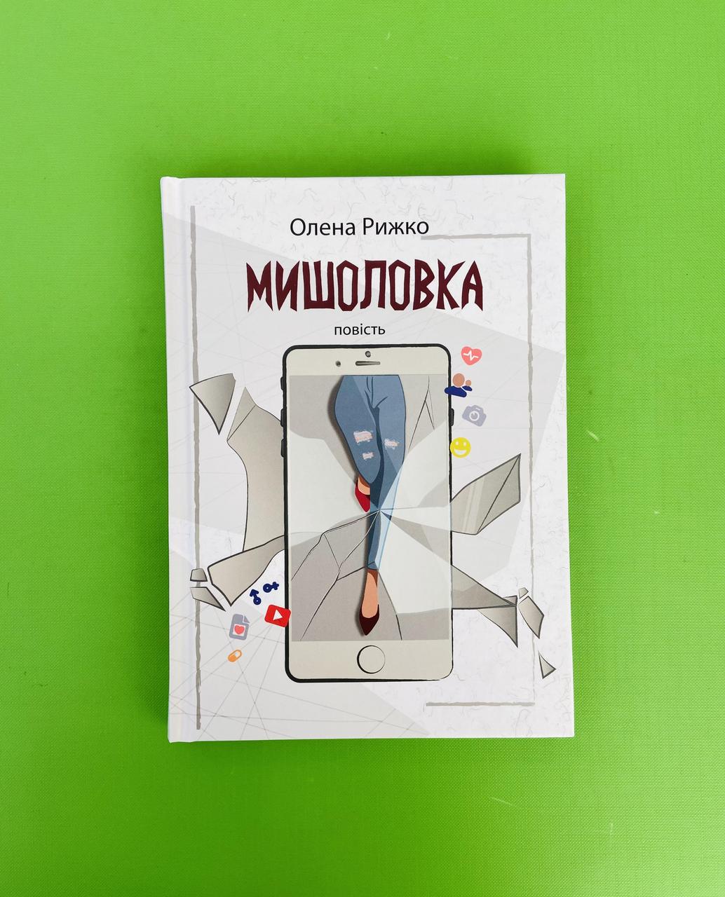 Мишоловка. Олена Рижко. Академія