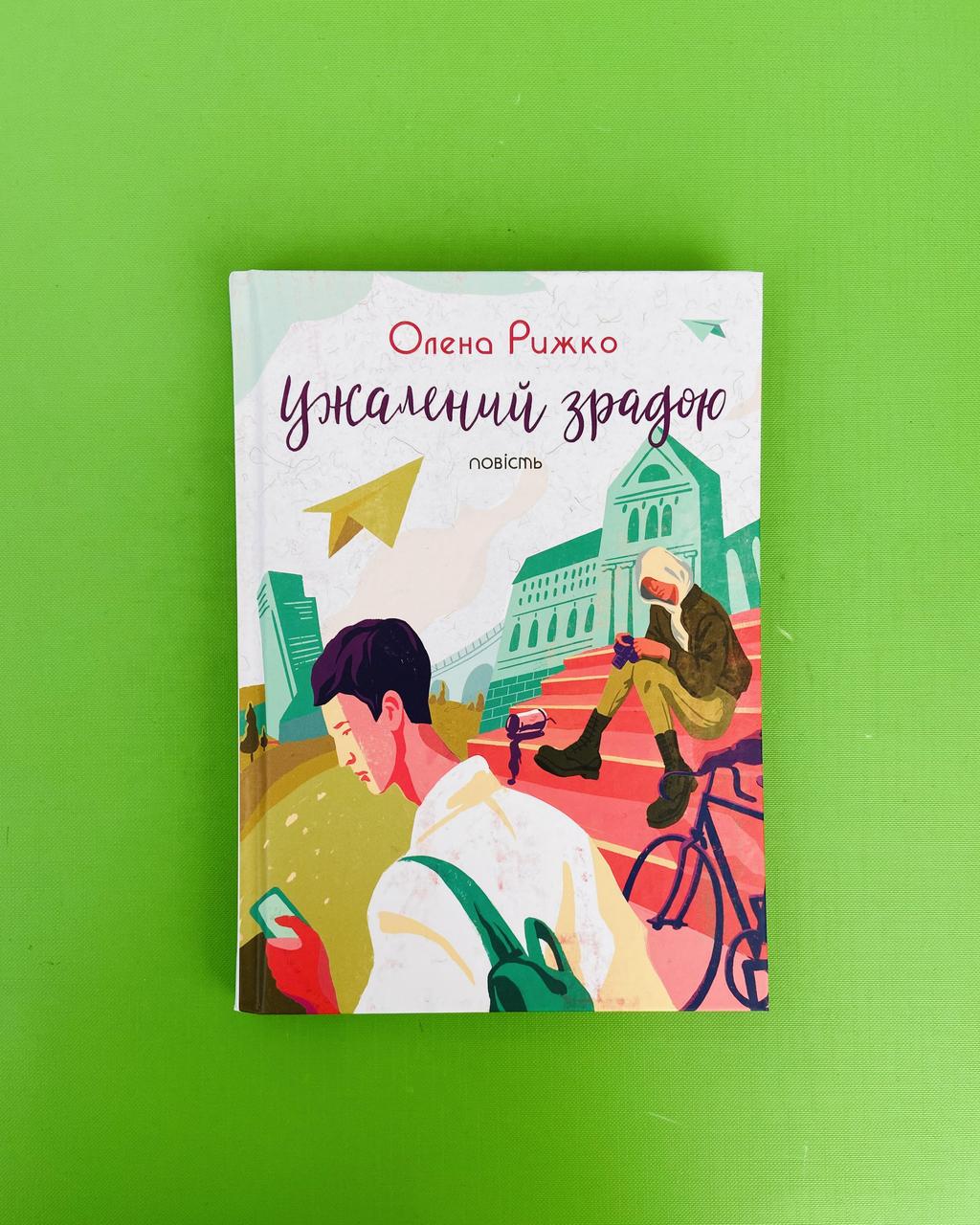 Ужалений зрадою. Олена Рижко. Академія