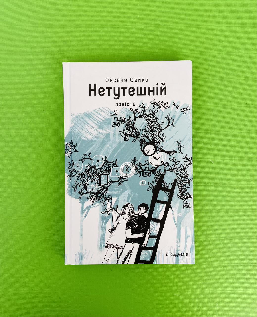 Нетутешній. Оксана Сайко. Академія