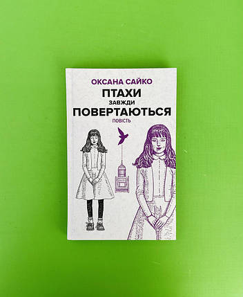 Птахи завжди повертаються. Оксана Сайко. Академія, фото 1