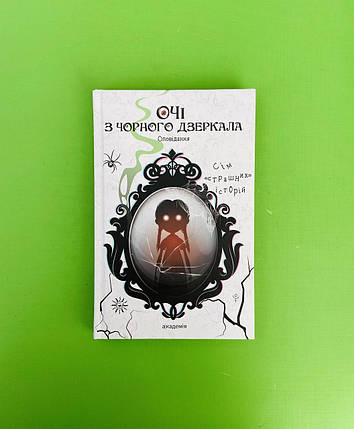 Очі з чорного дзеркала. Сім "страшних" історій. Академія, фото 1