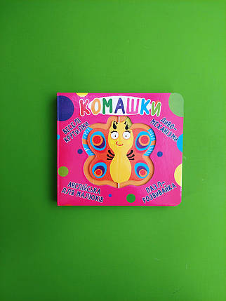 Книга-картонка Веселі крутилки Комашки Кристал Бук, фото 1