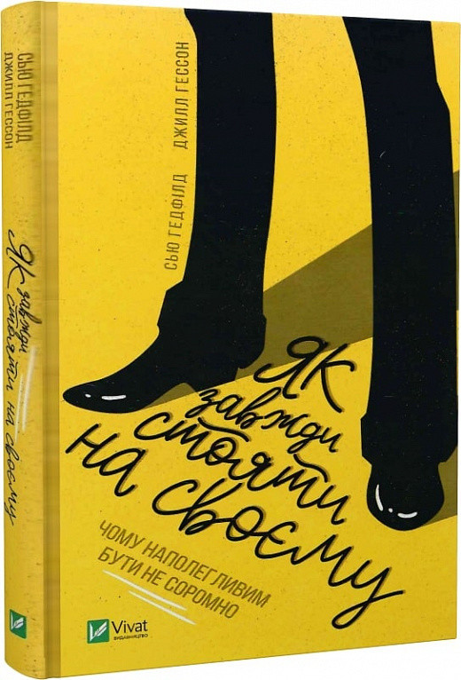 Книга Як завжди стояти на своєму. Джилл Хессон, Сью Гедфілд