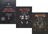 Комплект 3-х книг: "Иди туда, где страшно" + "Метро 2033" + "Метро 2034". Мягкий переплет