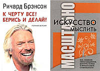 Комплект 2-х книг: "Искусство мыслить масштабно" Дэвид Шварц + "К чёрту всё! Берись и делай" Ричард Брэнсон