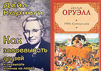 Комплект з 2-х книжок: "Як завойовувати друзів" + "1984. Скотный Двор". М яка палітурка