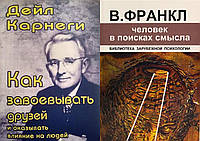 Комплект 2-х книг: "Человек в поисках смысла" + "Как завоевывать друзей". Мягкий переплет