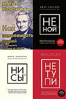 Комплект из 4-х книг: "Как завоевывать друзей" + "Не ной" + "Ни сы" + "Не тупи". Мягкий переплет