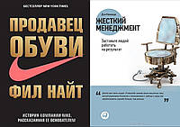 Комплект 2-х книг: "Жесткий менеджмент" Дэн Кеннеди + "Продавец обуви" Фил Найт. Мягкий переплёт