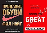 Комплект 2-х книг: "Продавец обуви" + "От хорошего к великому". Мягкий переплёт