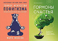 Комплект 2-х книг: "Тонкое искусство пофигизма" Марк Мэнсон + "Гормоны счастья" Л. Бройнинг. Мягкий переплет