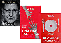 Комплект 3-х книг: "Хочу и буду. Принять себя..." + "Красная таблетка" + "Красная таблетка-2" +