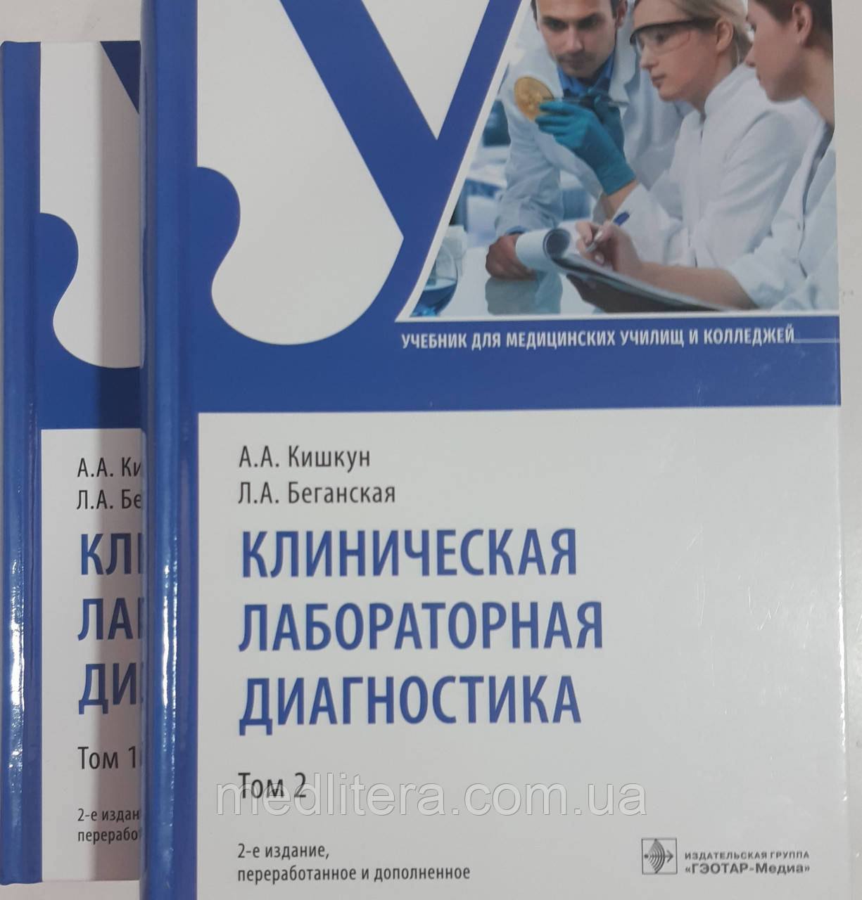 Клінічна лабораторна діагностика. Учебник в 2-х томах. А. А. Кішкін, Л. А. Біганська