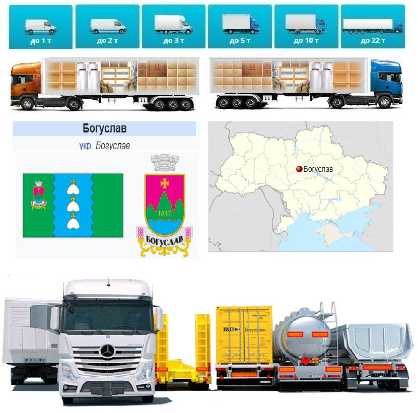 Вантажоперевезення із Богуслава у Богуслав