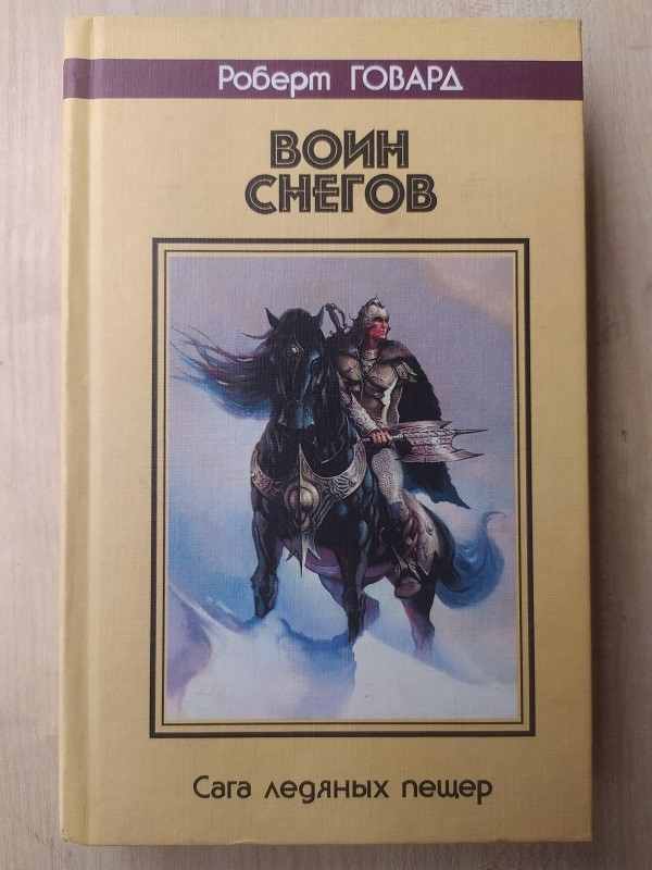 Говард Роберт. Воин Снегов. Сага Ледяных Пещер — Купить Недорого на ...