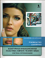 Контурна ін'єкційна пластика м'яких тканин обличчя. Система оптимізації Карпова Е.І. 2019г.