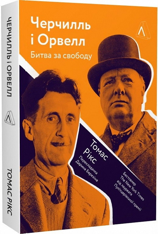 Книга Черчилль і Орвелл. Битва за свободу. Томас Рікс, фото 1