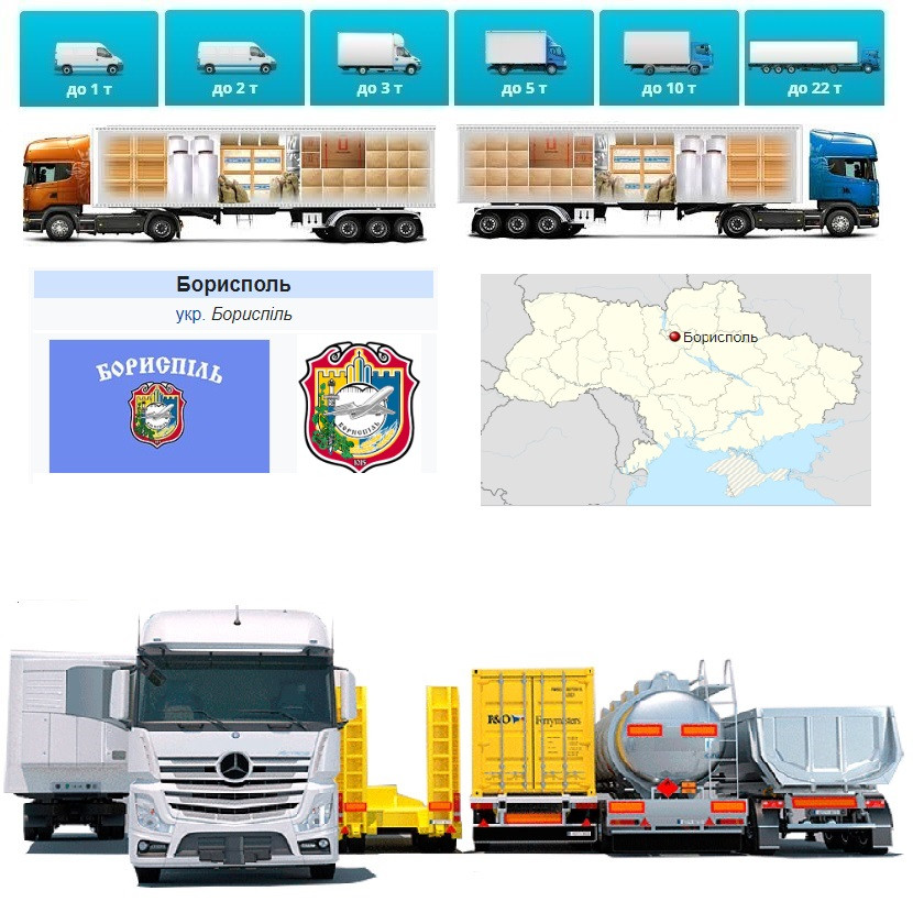 Вантажні перевезення від 1 т до 22 т  із Бориспіля в Бориспіль, фото 1