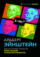 "Бог не играет в кости. Моя теория относительности" - Эйншейн А