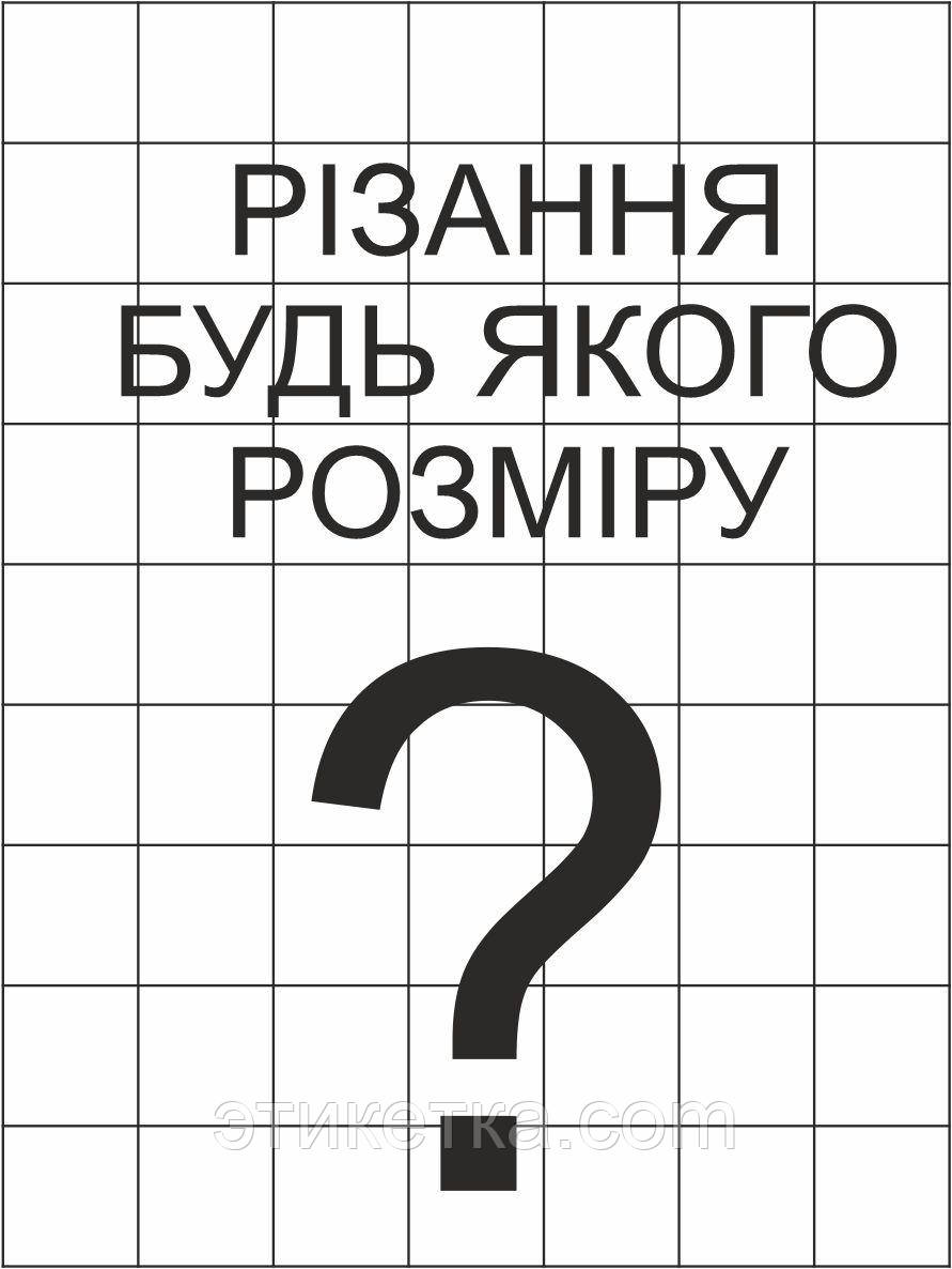 Самоклеюча етикетка на листах А4 - необхідний Вам розмір