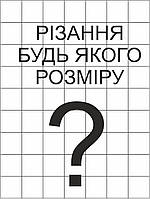 Самоклеюча етикетка на листах А4 - необхідний Вам розмір