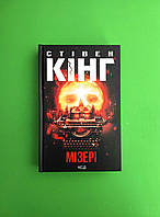 Мізері Стівен Кінг Книжковий клуб