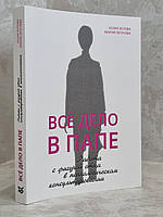 Книга "Все дело в папе" Юлия Зотова, Мария Летучева