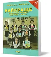 Мовчун А. І., Харсіка Л. І. "Найкраще позакласне читання. 3 клас"