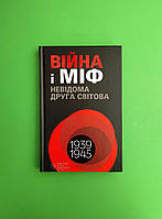 Війна і міф Невідома Друга світова Володимир В'ятрович Клуб Сімейного Дозвілля